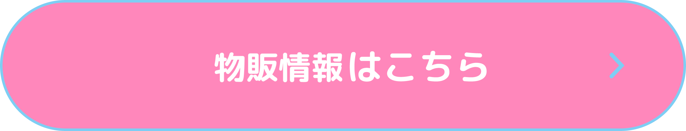 物販情報はこちら